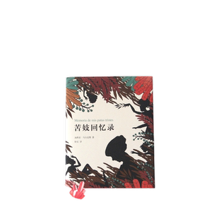 【当当网 正版书籍】苦妓回忆录 2018典藏版 蒋方舟 百年孤独作者马尔克斯小说封笔之作 外国文学小说