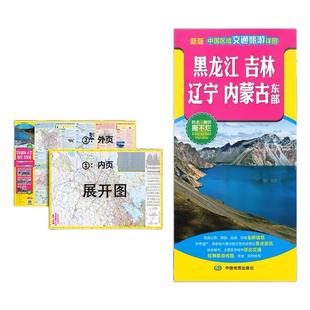2025新版 黑龙江吉林辽宁内蒙古东部地图省会城市旅游城市进出交通旅游线路美食购物