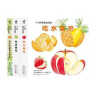 好好吃的水果蔬菜全3册0-4岁幼儿认知小百科玩具书亲子游戏纸板书
