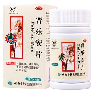 云南白药普乐安片正品前列腺炎药官方旗舰店前列腺肥大增生补肾药