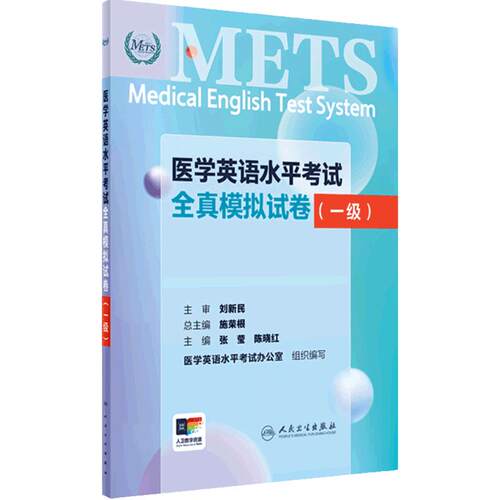 METS医学英语水平考试全真模拟试卷一级24年新版全国医护英语水平考试全国医护强化教程应试指南教材外语书词汇1级人民卫生出版社