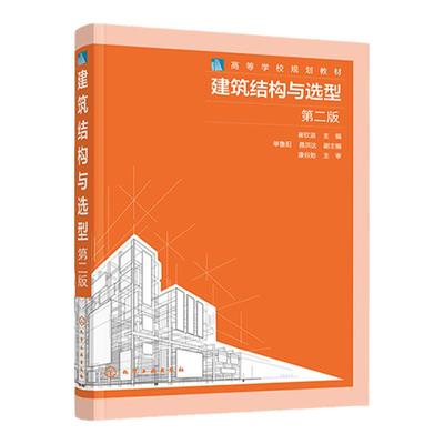 建筑结构与选型 第二版 崔钦淑 混凝土结构 高等学校建筑学 城市规划 土木工程相关专业学生教科书 一级二级注册建筑师考试参考书