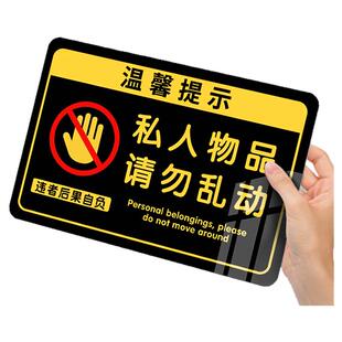 私人物品请勿勿动亚克力标牌贴纸私人物品请勿乱动提示牌个人物品未经允许请勿乱动警示牌违者后果自负告示牌