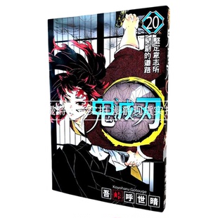 在途 漫爵 鬼灭之刃20 漫画 东立书 吾峠呼世晴 少年 正版台版