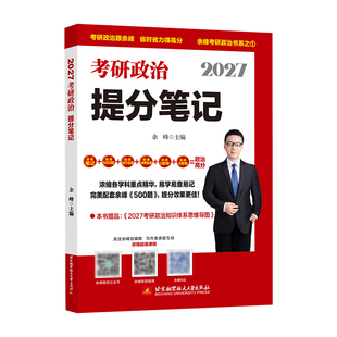 官方店 2027余峰考研政治选择题精选精练500题+冲刺背诵宝典+解题方法与技巧全解+冲刺6套卷+4套卷 搭肖四徐涛腿姐考研政治余峰六