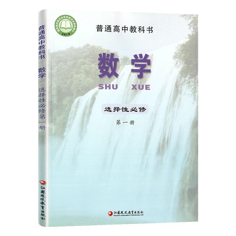 2024全新正版苏教版江苏高中数学书必修第一二册+选择性必修第一二册课本全套装4本苏教教材教科书高一高二高三数学书课本必修选修