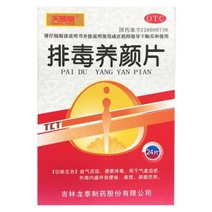 正品天赐堂 排毒养颜片 0.4g*24片益气活血通便排毒用于气虚血瘀