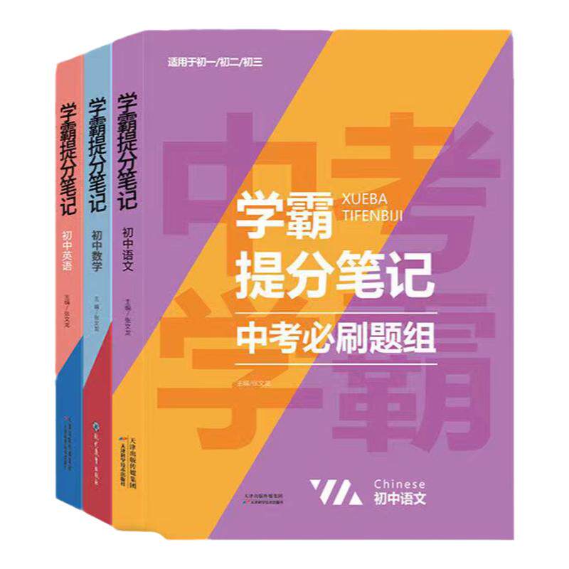 2026中考学霸提分笔记必刷题套装