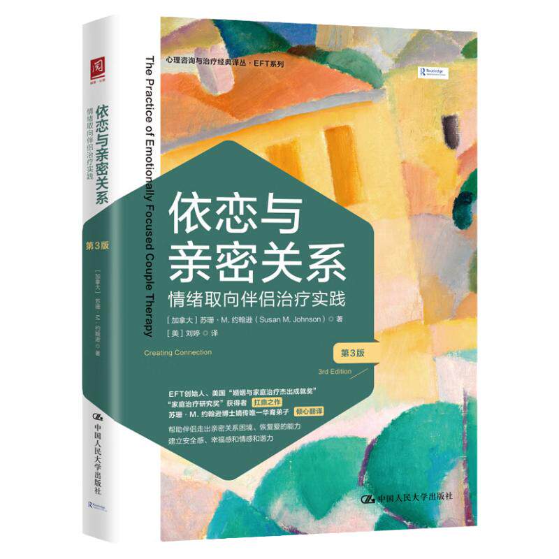 依恋与亲密关系情绪取向伴侣治疗实践第3版第三版 苏珊约翰逊 中国人民大学出版社 9787300312316