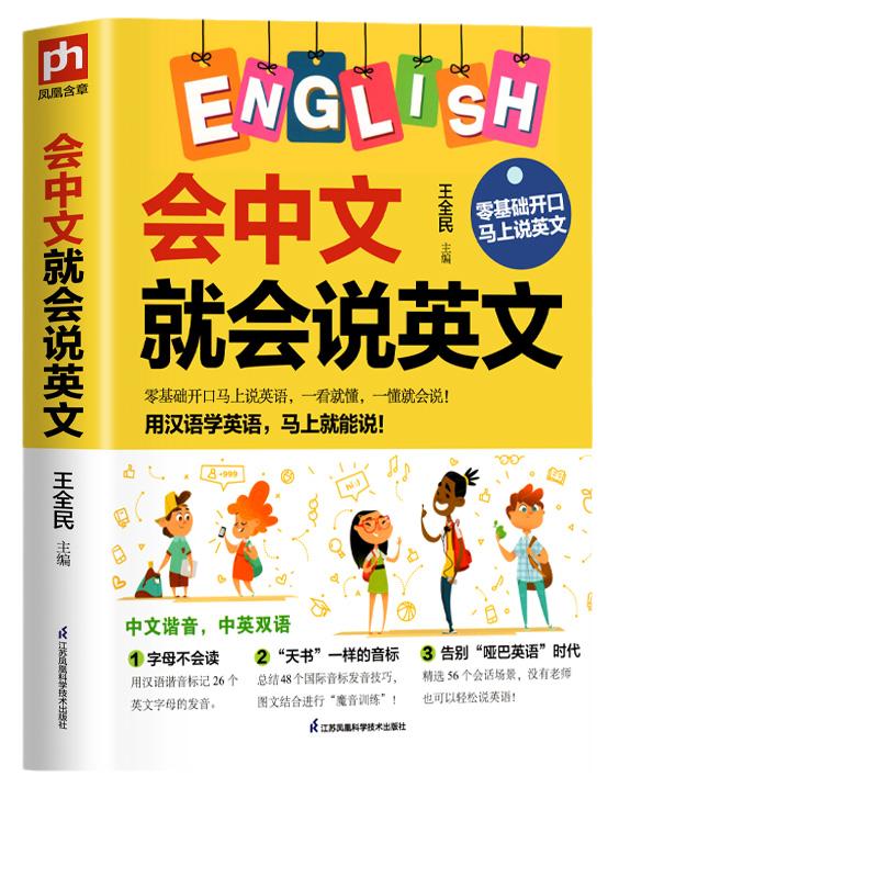 【正版现货】会中文就会说英文英语书带中文谐音汉字口语书自学英语入门零基础学小学生英语单词快速记忆法音标发音语法自学书籍