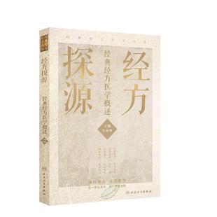 现货正版 经方探源 经典经方医学概述 对经典经方学术体系进行系统总结和梳理 仲景经方理法 许家栋 人民卫生出版社9787117306492