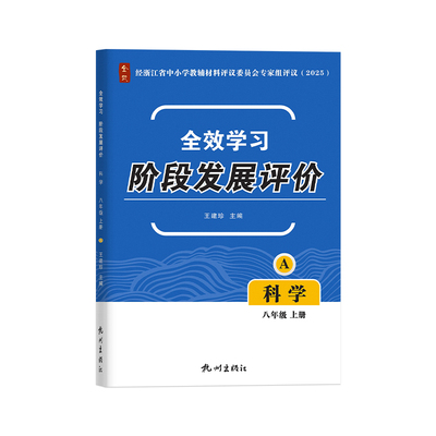 全效学习阶段发展评价八上科学