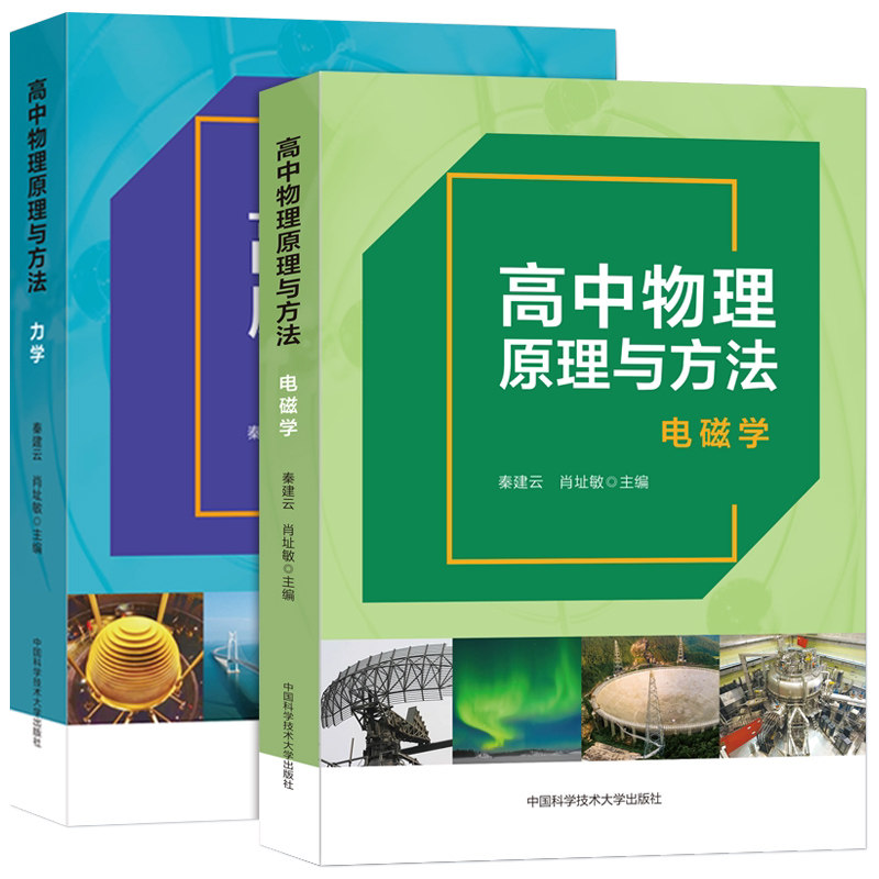 2026新版高中物理原理与方法力学电磁学高一高二高三高考物理专项训练题奥赛培优竞赛教程高中物理典型例题解析强基计划辅导资料