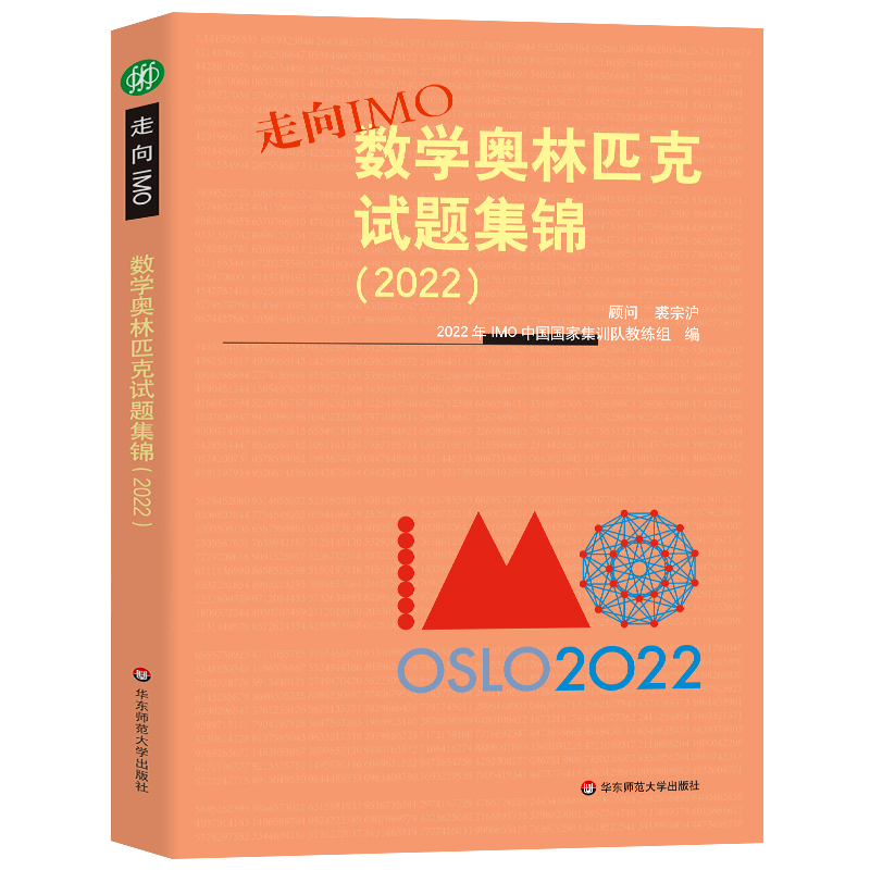 走向IMO 数学奥林匹克试题集锦2022 IMO中国国家集训队教练组编写 华东师范大学出版社 历年真题数学竞赛联赛真题解题技巧 走向imo