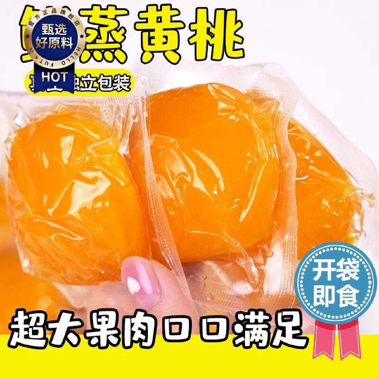 倒蒸黄桃罐头半个黄桃果肉块鲜蒸酸甜真空独立包装开袋即食小零食