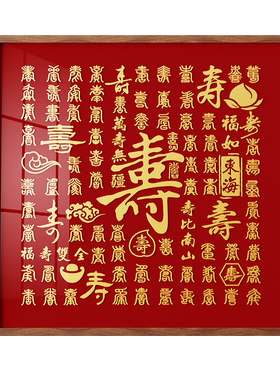 百寿图送老人长辈实木寿字相框
