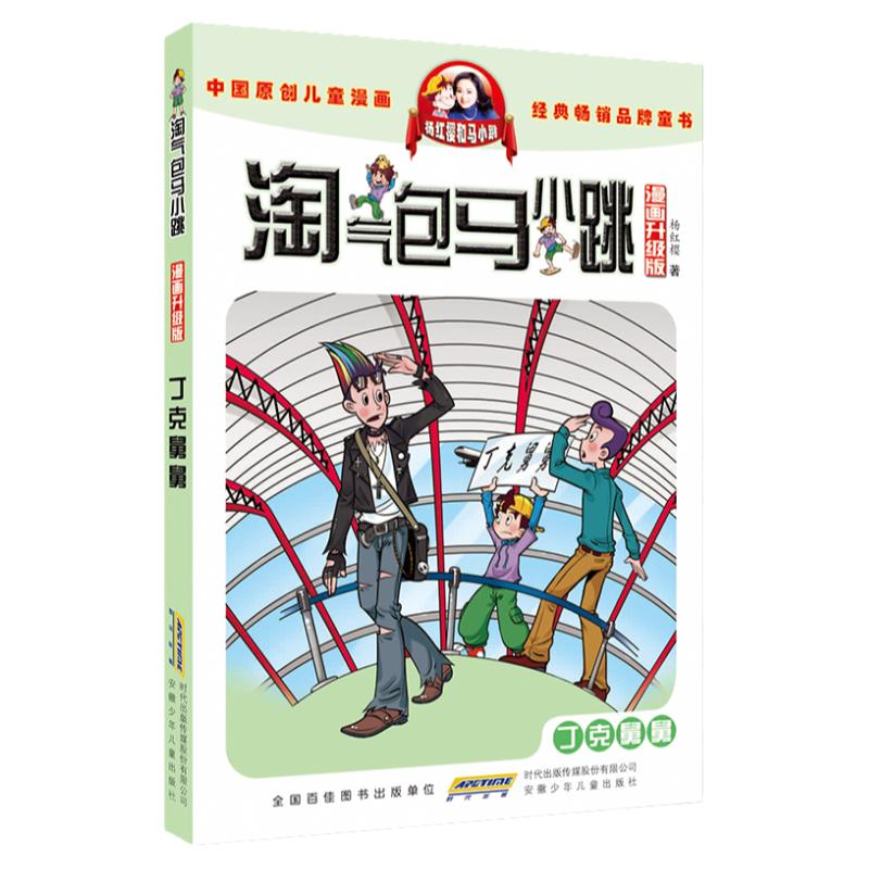 淘气包马小跳系列全套29册漫画升级版全集正版杨红樱作品三四五六年级小学生课外阅读书籍漫画书七天七夜新出版单本册30光荣绽放