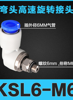 SMC型气动高速旋转气管快速接头KSL8-02直角快插弯头NRL6-01 M5