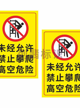 禁止攀爬安全警示标识牌PVC