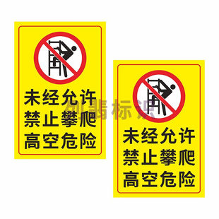 未经允许禁止攀爬高空危险安全标识牌工地施工警示警告标志当心落物坠落必须戴安全帽严禁攀登跨越提示指示牌