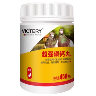 汉诺威超强磷钙丸种鸽幼鸽补充磷钙强壮骨骼促进生长发育保健品