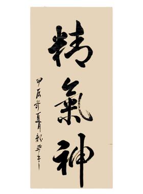 名家手写书法作品软片可定制内容