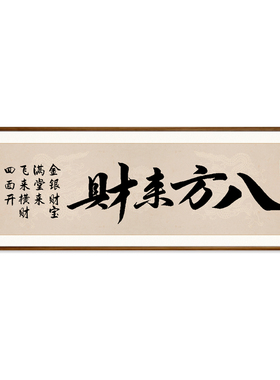 八方来财手写字画老板办公室茶室公司装饰画客厅背景墙壁书法挂画