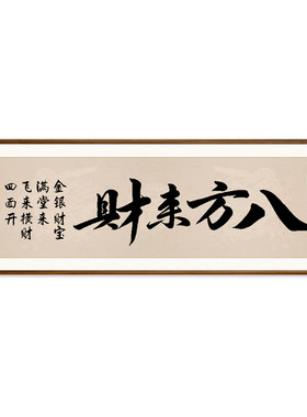 八方来财手写字画老板办公室茶室公司装饰画客厅背景墙壁书法挂画