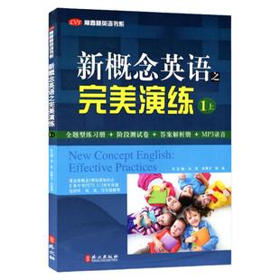 正版 新概念英语之完美演练1上 青少版自学零基础 课外辅导培训资料练习册 语法听力词句全解析 新概念英语1教材同步配套用书系列