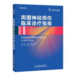 周围神经损伤临床诊疗指南 罗尔夫·伯奇 创伤显微外科 周围神经损伤治疗方法 周围神经系统 解剖和功能 对损伤的反应