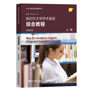 外教社 新时代大学学术英语综合教程 学生用书 上册 韩金龙 专门用途英语教程 上海外语教育出版社 专业英语 大学英语学术英语教材