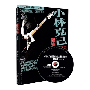 新版 小林克己摇滚吉他教室 初级篇 小林克己 湖南文艺出版社 电吉他入门教材电吉他书籍曲谱教程教材 技巧的综合应用电吉他基础书