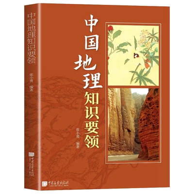 中国地理知识要领中国地理基