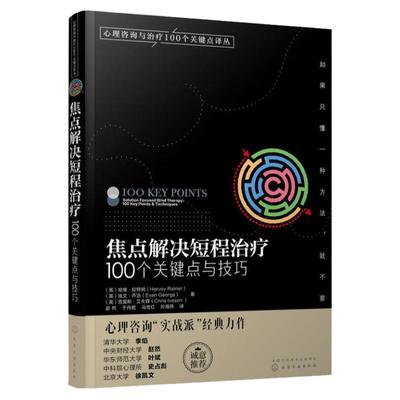 焦点解决短程治疗 100个关键点与技巧 短程治疗方法实践 短程心理咨询师心理问题诊断治疗技术书籍 心理咨询与治疗100个关键点译丛