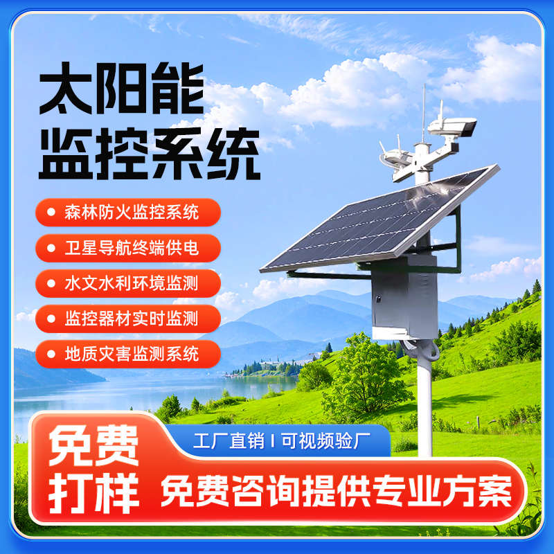太阳能监控供电系统12v摄像头无电无网光伏发电24v球机风光互补