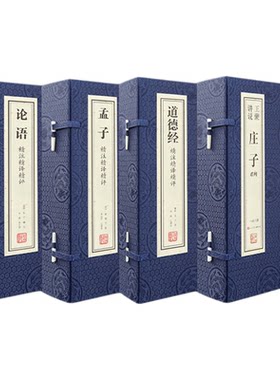 【善品堂藏书】国学四典论语孟子道德经王蒙讲说庄子孔孟老庄注解译文评点国学经典东方哲学宣纸线装4函15册 中国哲学书籍