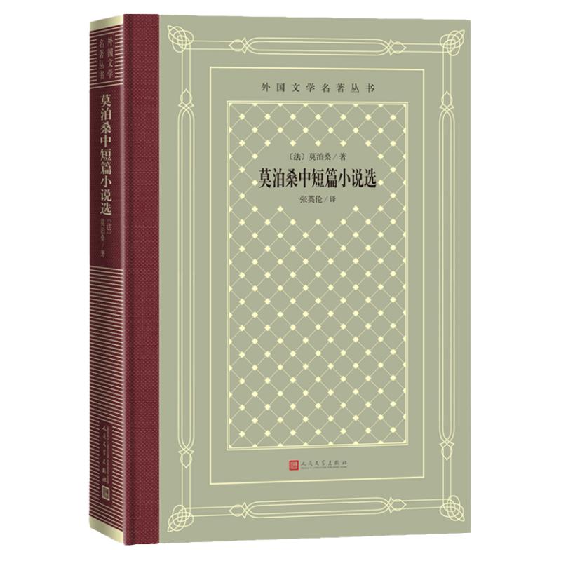 莫泊桑中短篇小说选 精装布面网格本(法)莫泊桑著 张英伦译 人民文学出版社 短篇小说故事集 外国文学 安徽新华书店旗舰店正版图书