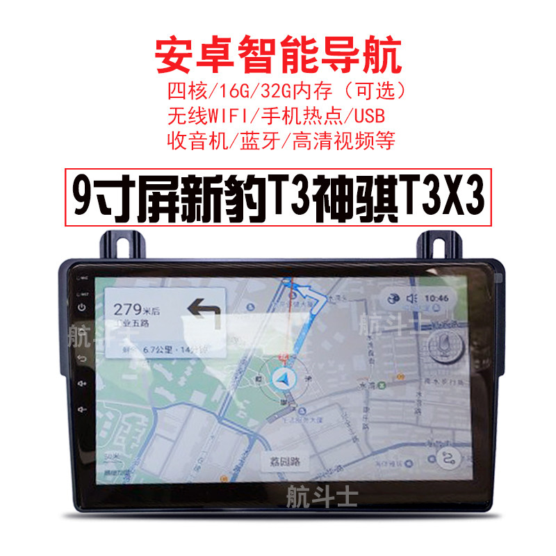 长安新豹神骐T3跨越王X3导航仪