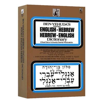 Hebrew/English Dictionary Hebrew 希伯来语 英语词典 Ben Yehuda 字典辞典