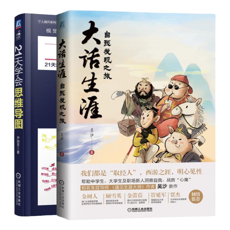 官网正版特价套装  大话生涯+21天学会思维导图 吴沙 尹丽芳 心理学 职业定位 认识自我 逻辑思维 刻意练习 高效学习 自我成长