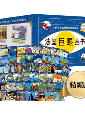 正版包邮 法国巨眼丛书：让孩子看懂世界的科普经典（精编版全56册） 当当网畅销图书籍