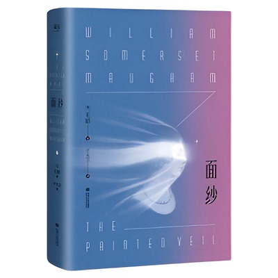 面纱毛姆女性精神觉醒经典读本