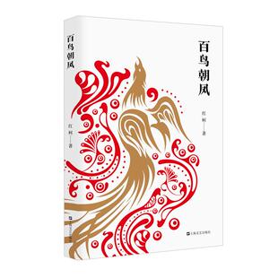 百鸟朝凤 红柯作品典藏系列上海文艺出版社当代文学另著阿斗/生命树/大河/乌尔禾/西去的骑手/中短篇小说集美丽奴羊黄金草原