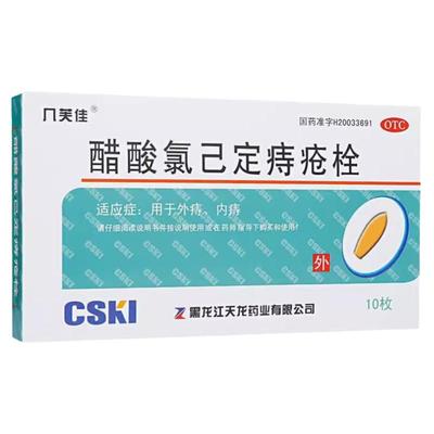 【几芙佳】醋酸氯己定痔疮栓20mg*10枚/盒