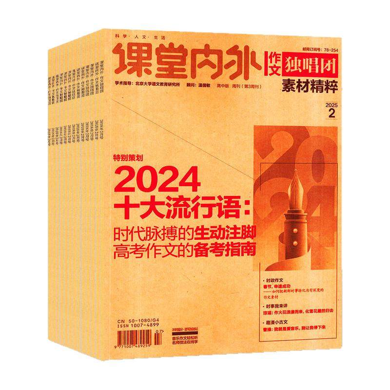 作文独唱团杂志2026年7/8/9/10/11月【2027全年/半年订阅】课堂内外高中生高考素材精粹时事新闻资讯课外阅读2025年过刊