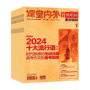 【送5个本】作文独唱团杂志2026年1/2月/2025年1-12月【全/半年订阅】课堂内外高中生高考素材精粹时事新闻资讯课外阅读2024年过刊