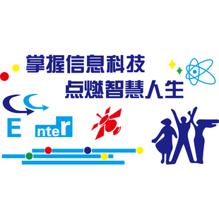 学校计算机电脑教室布置装饰微机室文化墙信息技术背景墙贴纸立体