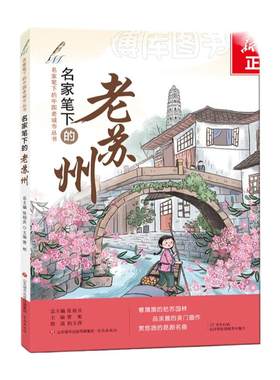 名家笔下中国城市丛书苏州博库
