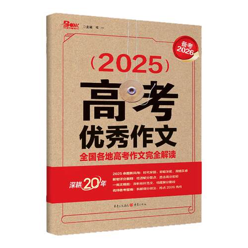 【备考2027】2026高考优秀作文（牛皮）全国各地高考作文完全解读高考满分作文范本高中作文热点素材任务驱动型作文高考语文