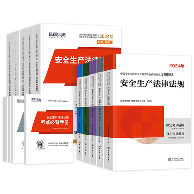 备考2026年初级注册安全师工程师教材历年真题试卷初级安全工程师注安师其他建筑化工煤矿金属冶炼矿山道路习题集视频2025网课